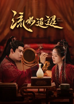 含羞草视频《流水迢迢》免费在线观看