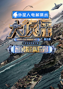 呦乐园《大侦探 第九季》免费在线观看