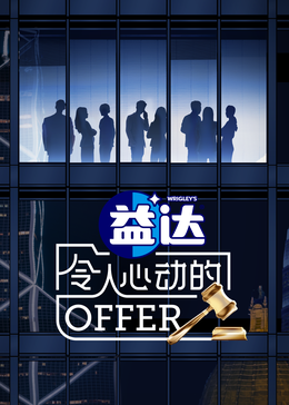 呦乐园《令人心动的offer 第六季》免费在线观看