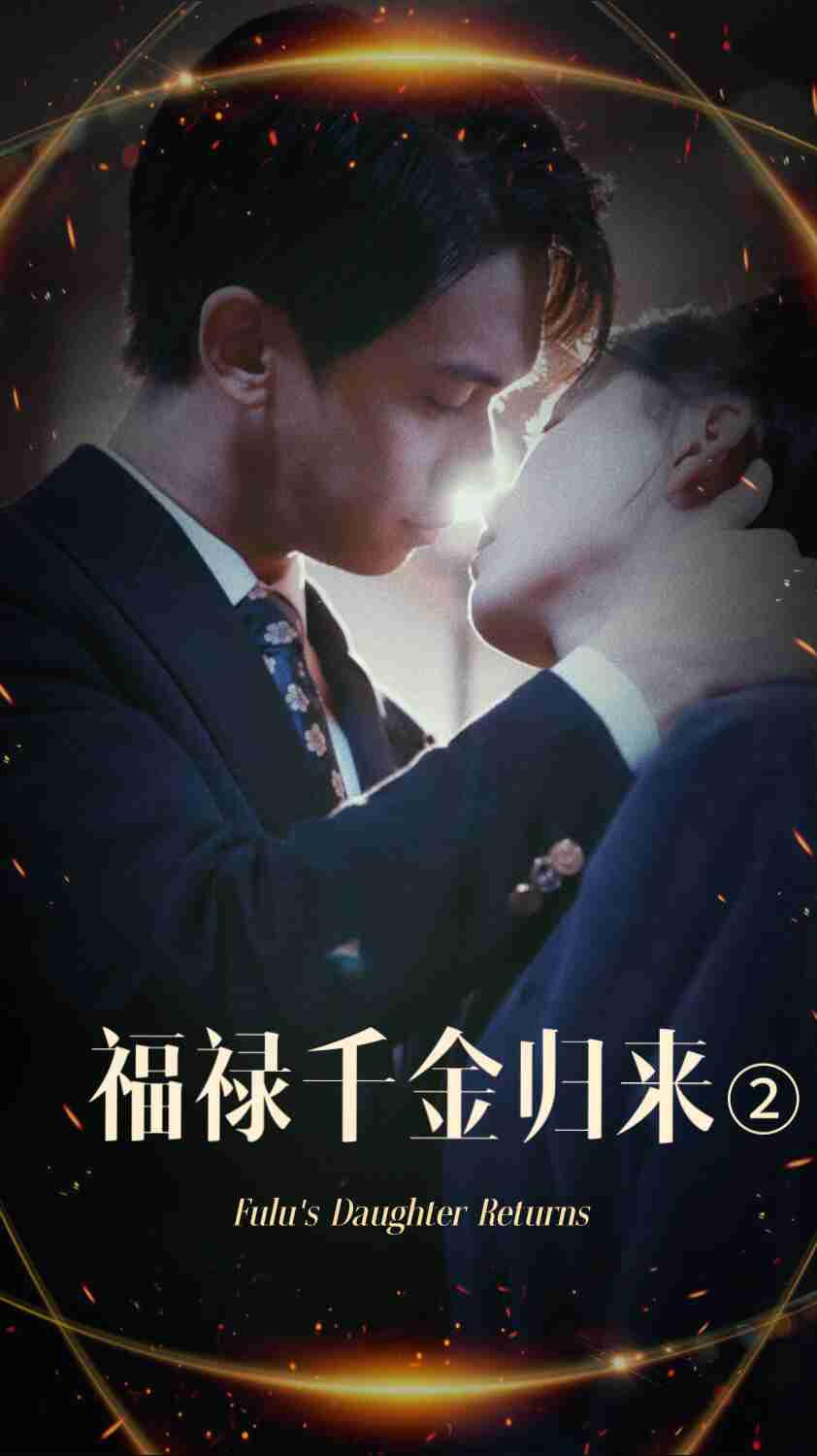 吾爱吃瓜《福禄千金归来2》免费在线观看