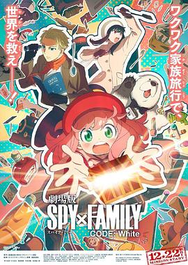 呦乐园《间谍过家家 代号：白 劇場版 Spy x Family Code: White》免费在线观看