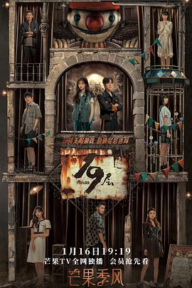 吾爱吃瓜《19层》免费在线观看