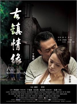 含羞草视频《古镇情缘》免费在线观看