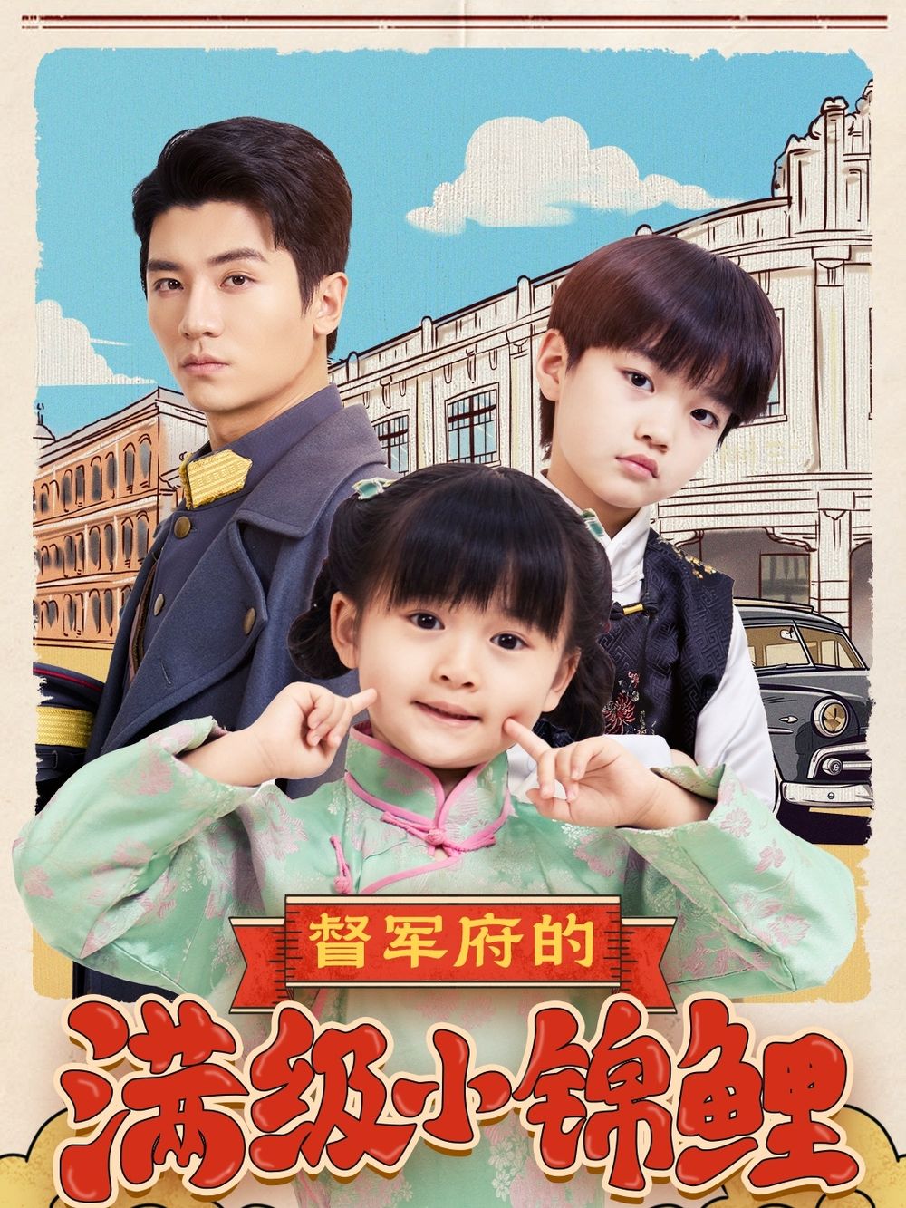 含羞草视频《督军府的满级小锦鲤》免费在线观看