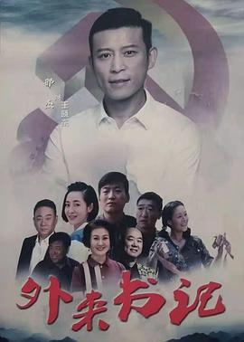 呦乐园《外来书记》免费在线观看