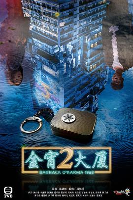 吾爱吃瓜《金宵大厦2 金宵大廈2》免费在线观看