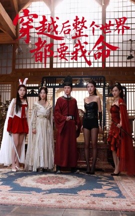 含羞草视频《穿越后整个世界都要我命》免费在线观看