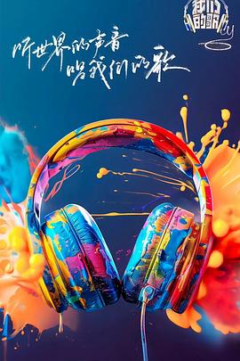 含羞草视频《我们的歌第六季》免费在线观看