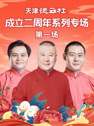 吾爱吃瓜《天津德云社成立二周年系列专场第一场》免费在线观看