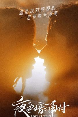 含羞草视频《夜色暗涌时》免费在线观看