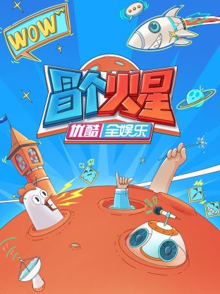 含羞草视频《冒个火星》免费在线观看