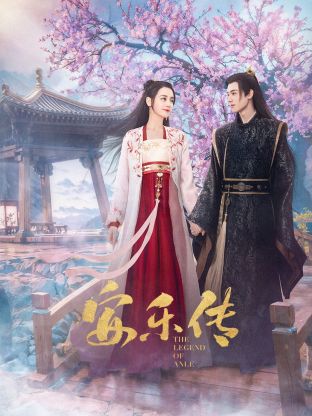 呦乐园《安乐传》免费在线观看