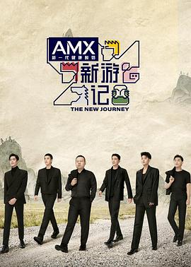 吾爱吃瓜《新游记》免费在线观看