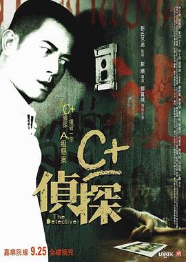 含羞草视频《C+侦探粤语》免费在线观看