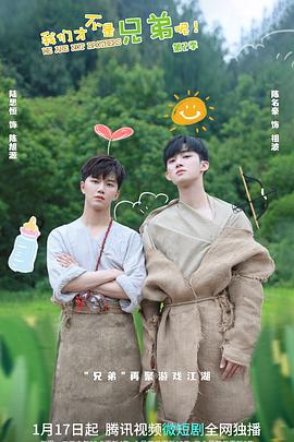 吾爱吃瓜《我们才不是兄弟呢第二季》免费在线观看