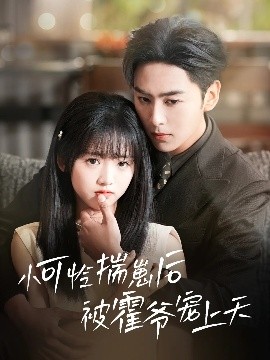 含羞草视频《小可怜揣崽后被霍爷宠上天》免费在线观看