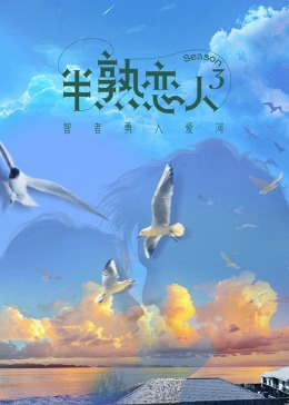 吾爱吃瓜《半熟恋人 第三季》免费在线观看