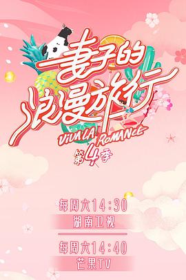 吾爱吃瓜《妻子的浪漫旅行第四季》免费在线观看