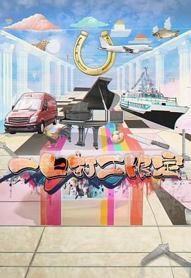 吾爱吃瓜《一日打工限定》免费在线观看