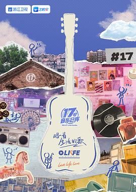 含羞草视频《17号音乐仓库 第三季》免费在线观看