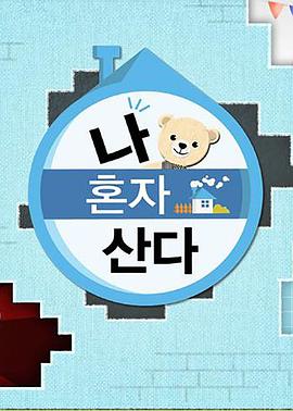 吾爱吃瓜《我独自生活》免费在线观看