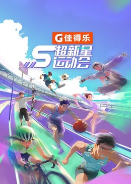 吾爱吃瓜《超新星运动会 第5季》免费在线观看