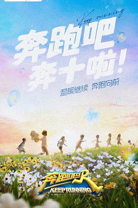 呦乐园《奔跑吧 第六季》免费在线观看