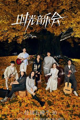 吾爱吃瓜《时光音乐会 第二季》免费在线观看