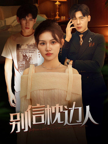 含羞草视频《别信枕边人》免费在线观看