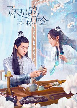 呦乐园《了不起的林千金》免费在线观看