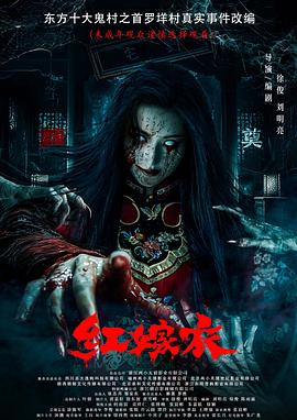 呦乐园《红嫁衣》免费在线观看