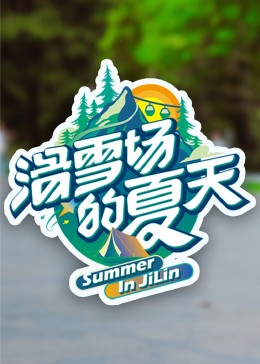 吾爱吃瓜《滑雪场的夏天》免费在线观看