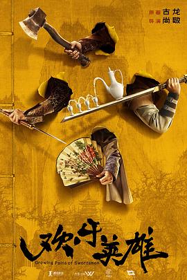 含羞草视频《欢乐英雄》免费在线观看