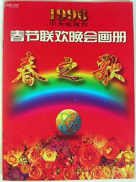 呦乐园《1996年中央电视台春节联欢晚会》免费在线观看