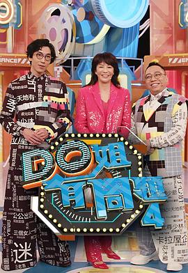 含羞草视频《Do姐有问题4》免费在线观看