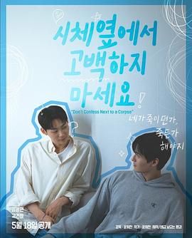 含羞草视频《不要在尸体旁表白》免费在线观看