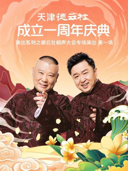 呦乐园《天津德云社成立一周年庆典演出系列之德云社相声大会专场演出》免费在线观看