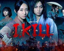 吾爱吃瓜《I, KILL》免费在线观看