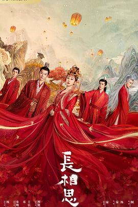 含羞草视频《长相思 第一季》免费在线观看