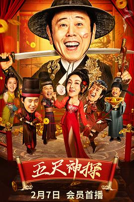 呦乐园《五尺神探》免费在线观看