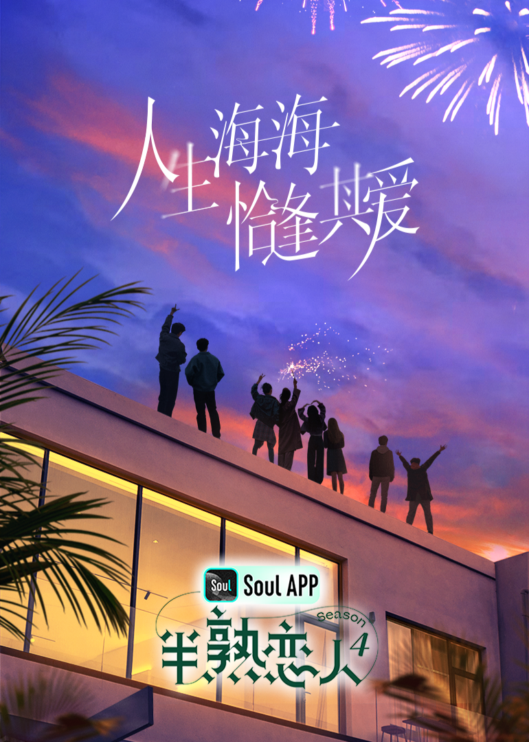 含羞草视频《半熟恋人 第四季》免费在线观看