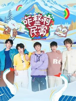 呦乐园《咋整啊民宿》免费在线观看