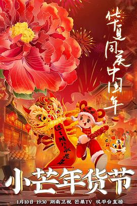 吾爱吃瓜《小芒年货节》免费在线观看
