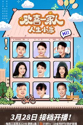 含羞草视频《欢喜一家人·人生小事》免费在线观看