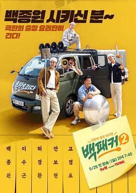 吾爱吃瓜《白Packer2》免费在线观看