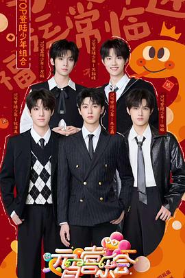 呦乐园《2025湖南卫视芒果TV元宵喜乐会》免费在线观看