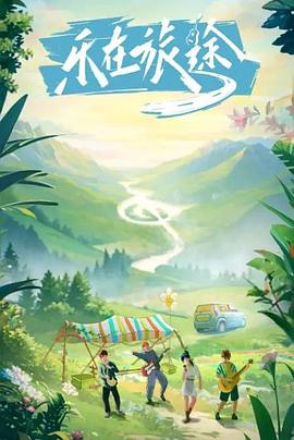 吾爱吃瓜《乐在旅途》免费在线观看