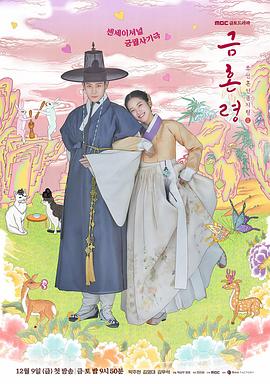 吾爱吃瓜《禁婚令 금혼령, 조선 혼인 금지령》免费在线观看