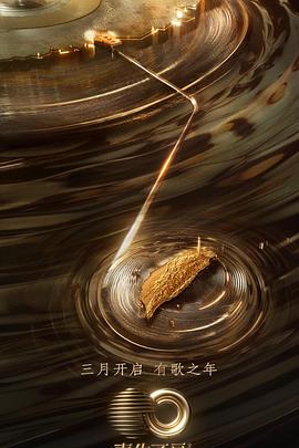 吾爱吃瓜《声生不息·宝岛季》免费在线观看