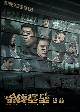 含羞草视频《金钱堡垒》免费在线观看